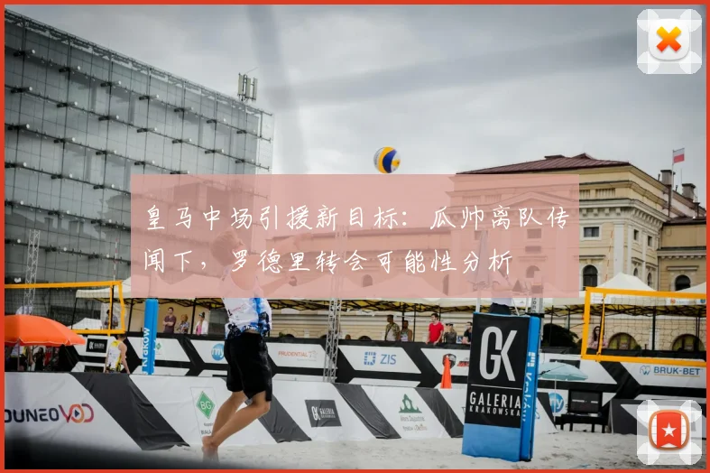 皇马中场引援新目标:瓜帅离队传闻下,罗德里转会可能性分析