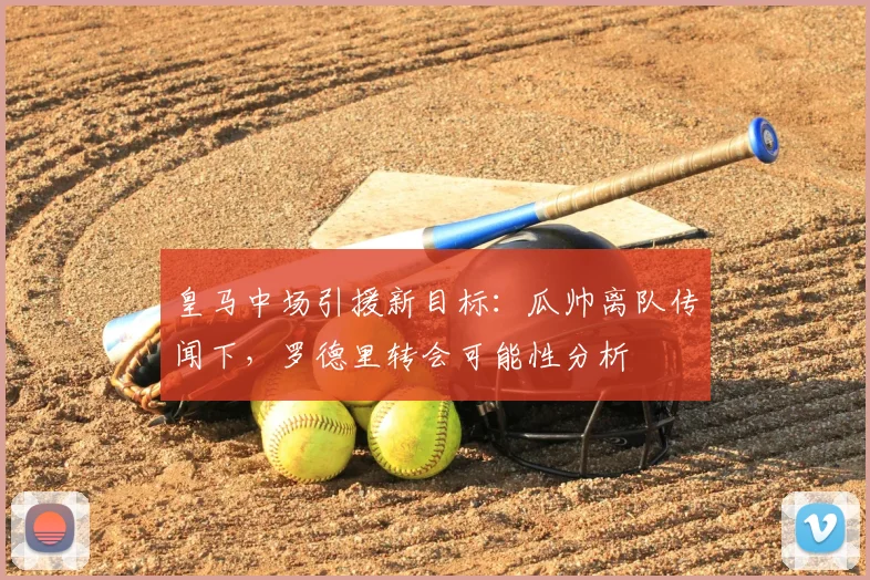 皇马中场引援新目标：瓜帅离队传闻下，罗德里转会可能性分析