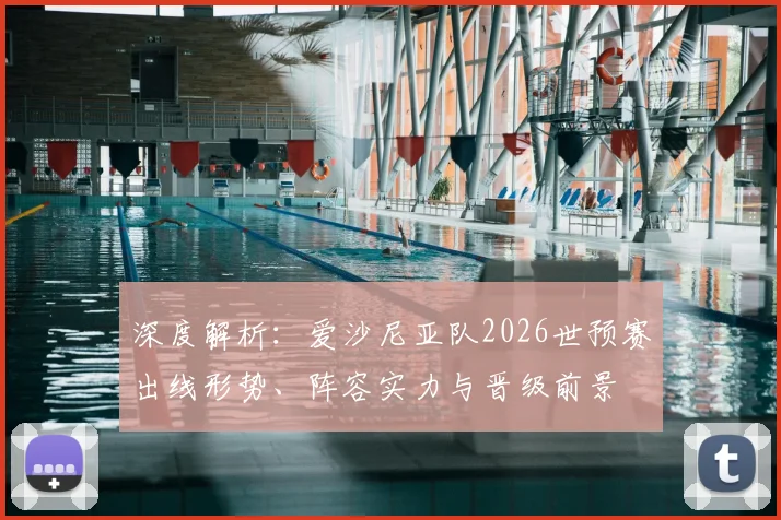 深度解析：爱沙尼亚队2026世预赛出线形势、阵容实力与晋级前景