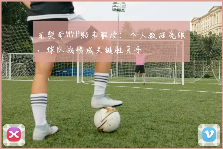 东契奇MVP赔率解读：个人数据亮眼，球队战绩成关键胜负手